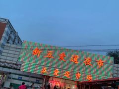 -新五爱道夜市