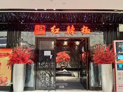 门面-红辣椒·川菜·火锅(大洋中心店)