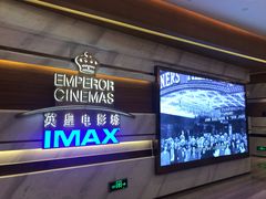 -英皇电影城(英皇集团中心IMAX店)