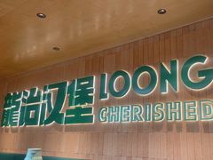 -龙治汉堡(中华城店)