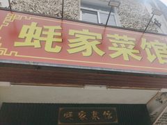 -蚝家菜馆(沙井店)