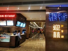 -稻香(天河领展店)