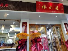 -非遗近水楼糕团(景德路店)