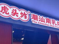 -虎头炸·潮汕南乳炸鸡(未来城店)