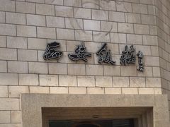 -西安饭庄·非遗陕菜(钟楼店)