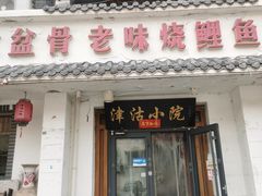 -津沽小院(大直沽总店)