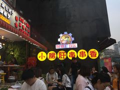 -钢管厂歆瑞源油卤串串香(春熙路太古里店)