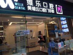 -维乐口腔(美维云门诊陆家嘴店)