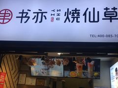 门面-书亦烧仙草(武侯五大花园店)