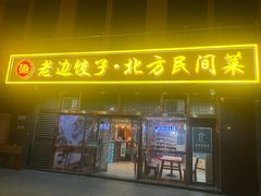 -老边饺子馆(西站店)