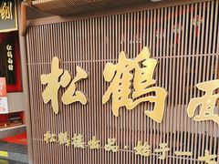 -松鹤面馆·古法焖肉面(观前店)