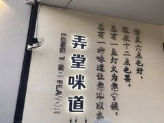 -弄堂咪道-饭香·面香·馄饨香(汇锦广场店)
