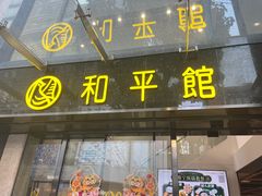 -和平馆·地道港澳茶餐厅(西门口店)