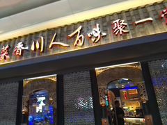 门面-川人百味(李家村万达广场店)