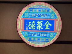 -北京全聚德(西客站店)