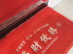 -得闲饮胜公司(智谷店)