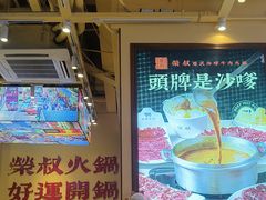 -荣叔港式沙嗲牛肉火锅(正佳潮流店)
