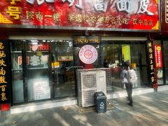 -张明富面皮店(东大街店)