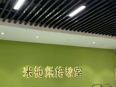 -米柚烘焙教室(新天地购物中心店)
