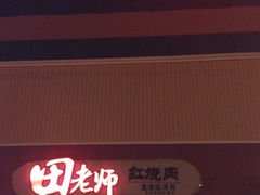 -田老师红烧肉(上地二店)