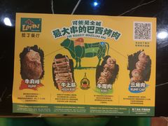 -拉丁餐厅·巴西烤肉自助(正佳广场店)