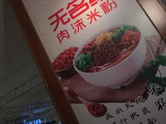 -无名缘米粉(领展购物广场京通店)