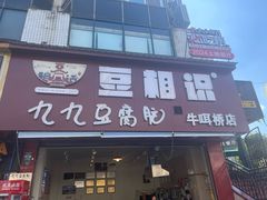 -豆相识•九九豆腐脑(牛咡桥店)