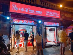 -冰冰酱老味刨冰绵绵冰(中山路总店)