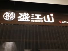 门面-韩盛·盛江山自助料理(中街大悦城店)