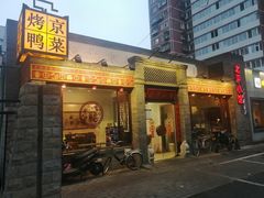 门面-北平小馆·烤鸭·家常菜(磨房北里店)