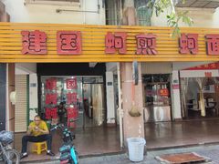 门面-建国蚵煎蚵面