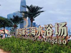 -青岛第三海水浴场