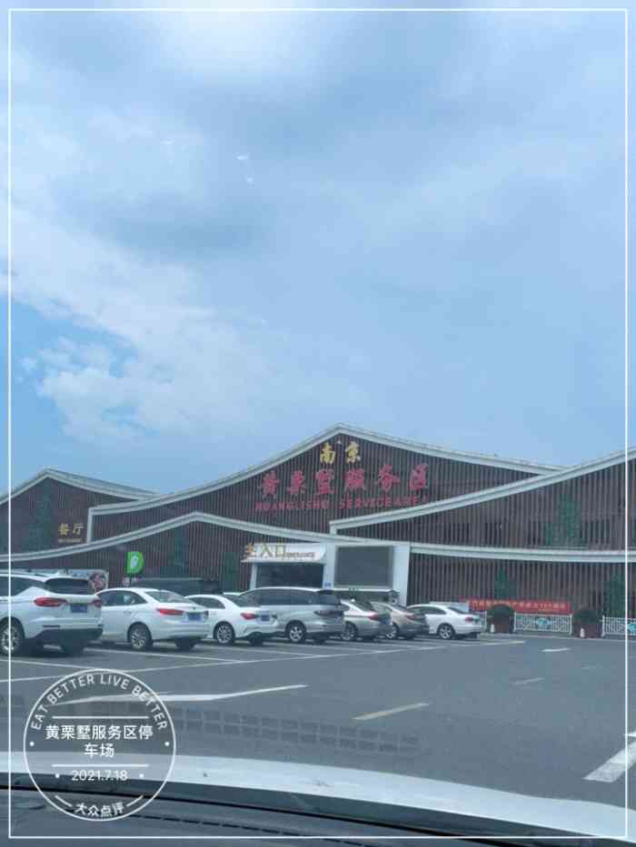 黄栗墅服务区停车场-"江浙一带的服务区,明显真的质量比较好.这.