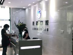 -茂菊口腔连锁(浦东南路店)