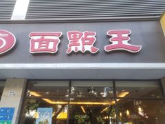 门面-面点王(石厦分店)