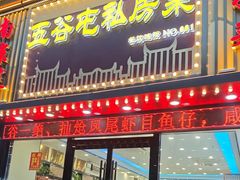 -五谷屯私房菜·始于2005(中山陵童卫路店)