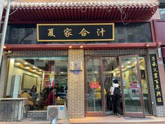 -夏家合汁(天润花园小区店)