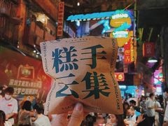 -来壹打钵仔糕(深圳文和友店)