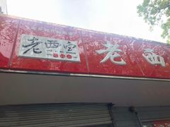 门面-老西白点心店