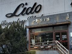 -一轩饺子馆(丽都店)