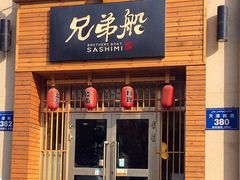 门面-兄弟船·精致料理(天津路店)
