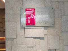 -北京丽亭华苑酒店·四季中餐厅(知春路店)