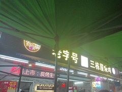 -三栋屋烧鸡