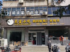 -灵宝小吃韩四娃鸡汁米线店(步行街店)