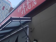-伊茉家的烤肉店(勒泰中心店)