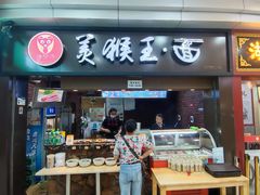 门面-豫楚源美猴王·面(武展店)