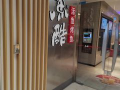 门面-鱼酷活鱼烤鱼(南京水游城店)