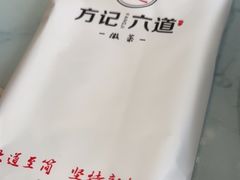 -方记六道菜馆(生态公园店)