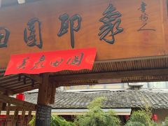 -田园印象·成都土菜院子(华阳店)