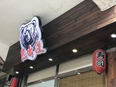 -熊出没日本烧肉放题